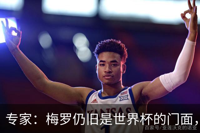 专家：梅罗仍旧是世界杯的门面，这项赛事的明星效应非常重要