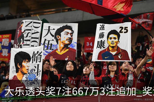 大乐透头奖7注667万3注追加 奖池余额7.95亿
